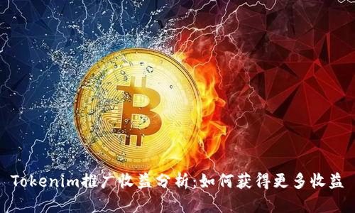 Tokenim推广收益分析：如何获得更多收益