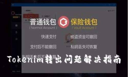 Tokenim转出问题解决指南