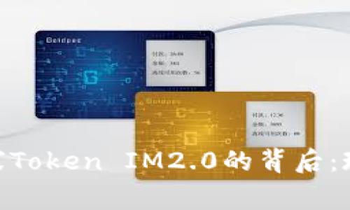 : 揭秘山寨Token IM2.0的背后：现象及影响