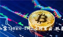 : 揭秘山寨Token IM2.0的背后
