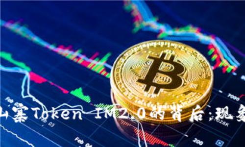 : 揭秘山寨Token IM2.0的背后：现象及影响