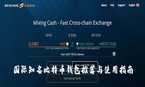 国际知名比特币钱包推荐与使用指南