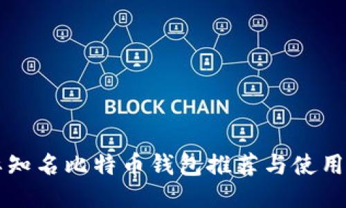 国际知名比特币钱包推荐与使用指南