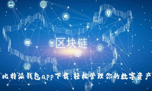 比特派钱包app下载：轻松管理你的数字资产