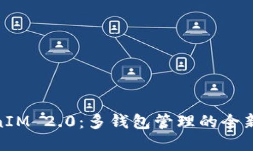 TokenIM 2.0：多钱包管理的全新体验