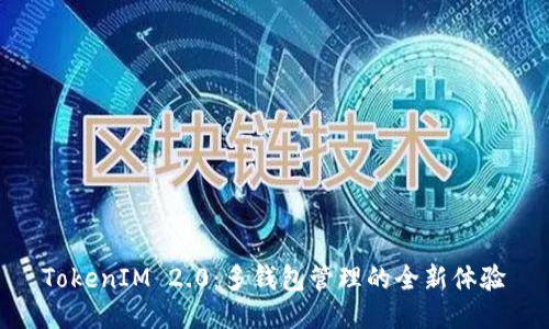 TokenIM 2.0：多钱包管理的全新体验