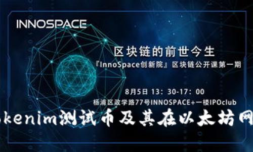 深入探讨Tokenim测试币及其在以太坊网络中的应用
