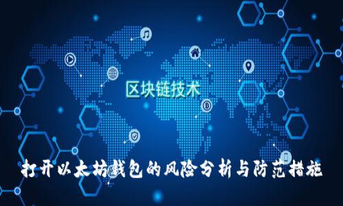 打开以太坊钱包的风险分析与防范措施