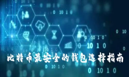 比特币最安全的钱包选择指南