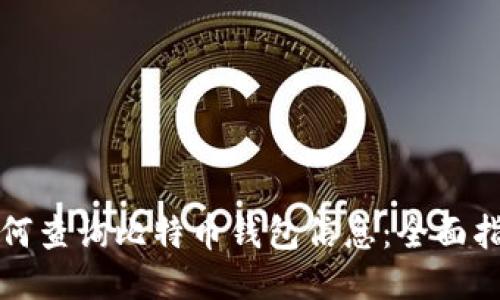 如何查询比特币钱包信息：全面指南