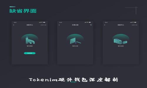 Tokenim硬件钱包深度解析