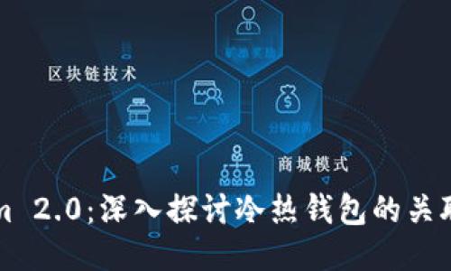 Tokenim 2.0：深入探讨冷热钱包的关联与应用