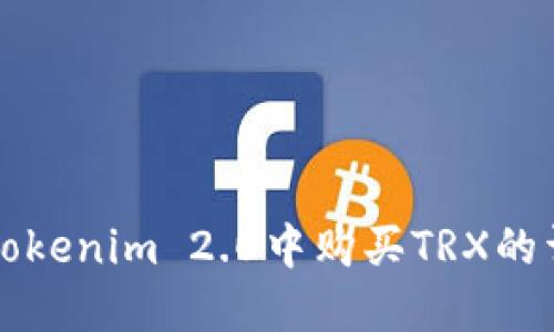 如何在Tokenim 2.0中购买TRX的详细指南