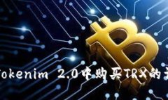 如何在Tokenim 2.0中购买TR