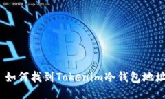 : 如何找到Tokenim冷钱包地