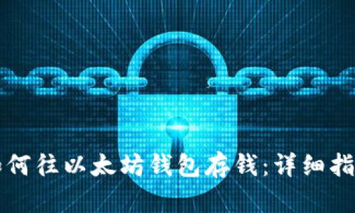 如何往以太坊钱包存钱：详细指南