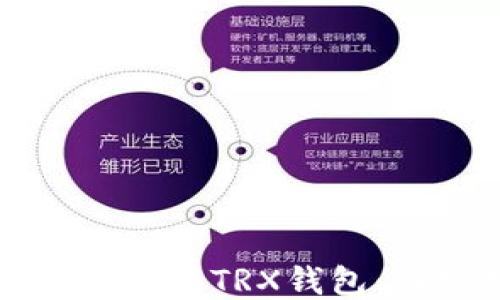 
如何安全下载TRX钱包：详细指南