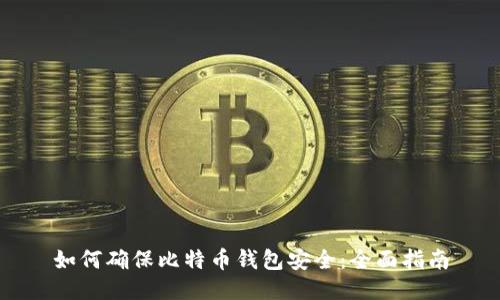 如何确保比特币钱包安全：全面指南