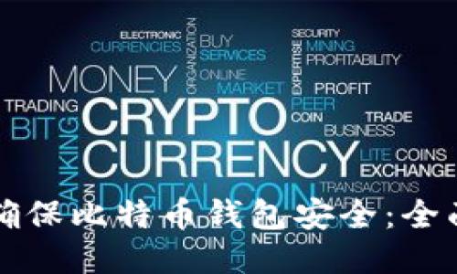 如何确保比特币钱包安全：全面指南