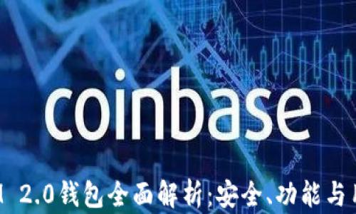 
TokenIM 2.0钱包全面解析：安全、功能与用户体验