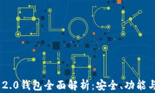
TokenIM 2.0钱包全面解析：安全、功能与用户体验