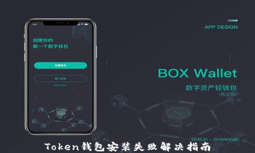 
Token钱包安装失败解决指南