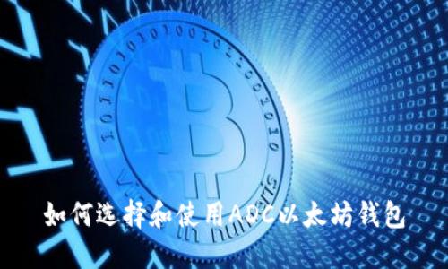 如何选择和使用ADC以太坊钱包