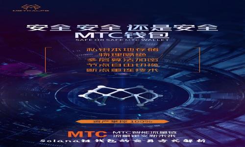 Solana链钱包的交易方式解析