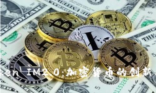 Candy Token IM2.0：加密货币的创新与未来展望