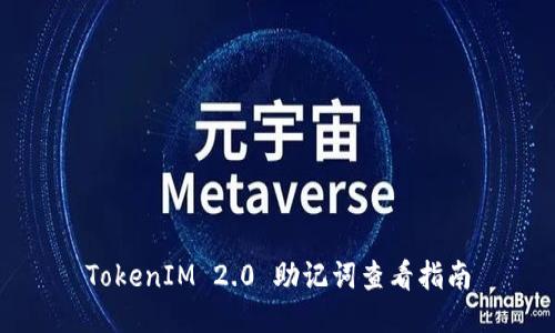 TokenIM 2.0 助记词查看指南