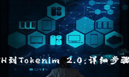 如何充值ETH到Tokenim 2.0：详细步骤和注意事项