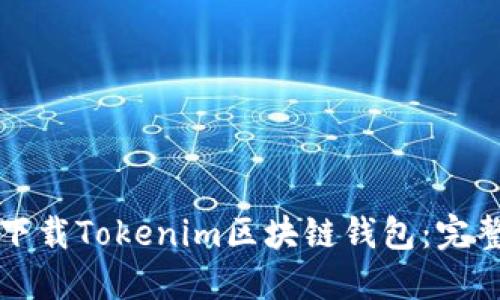 如何下载Tokenim区块链钱包：完整指南