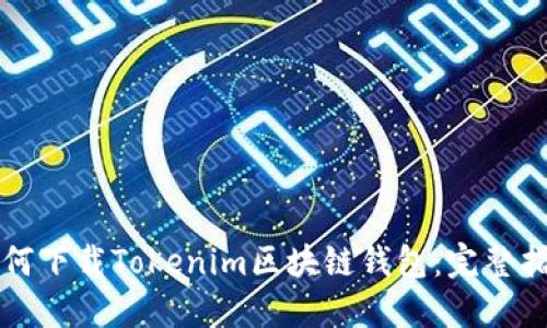 如何下载Tokenim区块链钱包：完整指南
