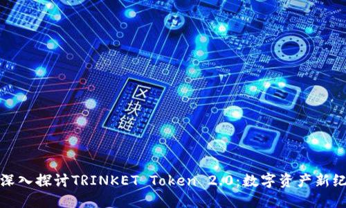 : 深入探讨TRINKET Token 2.0：数字资产新纪元