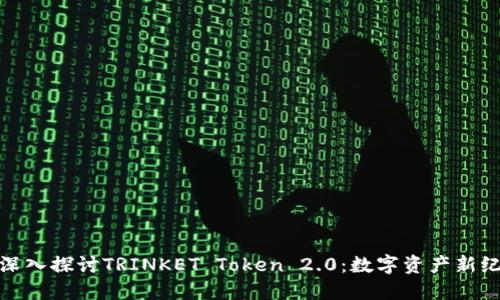 : 深入探讨TRINKET Token 2.0：数字资产新纪元