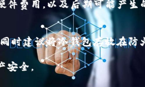    提USDT到冷钱包是否收费？ /   
 guanjianci  USDT, 冷钱包, 手续费  /guanjianci   

在数字货币的交易过程中，许多用户关心的一个问题就是在转账过程中会不会出现手续费的问题，尤其是涉及到将稳定币如USDT转移到冷钱包时。冷钱包通常被认为是安全的选择，因为它不会连接到互联网，减少了被黑客攻击的风险。然而，在转账过程中是否会产生手续费，往往依赖于多个因素，包括所用钱包的类型、区块链网络的状态以及转账的具体金额等。本文将详细探讨这个问题，并解答相关的常见疑问。

USDT转账流程概述
在开始讨论手续费之前，我们需要先了解USDT的转账流程。USDT（Tether）是一种与美元挂钩的稳定币，广泛用于加密货币市场。在将USDT转至冷钱包之前，用户首先需要确认他们使用的是哪种区块链网络，比如以太坊、Tron或Omni。这是因为不同网络下USDT的转账费用也可能不同。

转账的基本流程如下：
ol
    li选择合适的冷钱包并生成接收地址。/li
    li进入你所使用的数字货币交易所或钱包，选择USDT并点击“提取”或“转账”。/li
    li输入冷钱包的接收地址和转账金额。/li
    li查看转账详情，特别是手续费，并确认转账。/li
    li在确认后，等待网络确认，资金会在一定时间内转入冷钱包。/li
/ol

在整个过程中，最后一步是至关重要的，因为不同网络的拥堵状态会影响到账时间。

转账涉及的手续费
无论选择哪种网络进行USDT转账，手续费都是必须考虑的因素。手续费的存在是因为每一笔交易都需要经过区块链的确认，而这个过程需要消耗网络资源。不同的区块链使用不同的交易费用结构。例如：

ul
    listrong以太坊网络：/strong在以太坊网络上，手续费通常以“Gas”计量，用户需要设定愿意支付的Gas价格。网络繁忙时，手续费会提高。/li
    listrongTron网络：/strong相对来说，Tron的手续费较低，甚至有时可以为零，因为它使用存储功能来抵销一些费用。/li
    listrongOmni Layer：/strong在Omni Layer上进行USDT交易时，手续费相对较高，因为需要依赖比特币网络的确认。/li
/ul

所以，用户在提取USDT到冷钱包时，手续费的高低取决于所用网络的情况以及交易时的网络拥堵状况。

冷钱包的选择和手续费的影响
选择冷钱包时也需要关注一些因素，这不仅涉及手续费的计算，还关乎资金的安全性。冷钱包通常分为硬件钱包和纸钱包。硬件钱包如Trezor、Ledger等，通常会收取初始化费用，但它们在转账过程中并不收取额外的手续费。其主要费用来自于购买设备的初始投资。

纸钱包则是以打印的方式存储私钥和公钥，理论上在转出时不会产生任何费用。然而，在实际操作中，用户需要注意的是，使用冷钱包转账时，同样需要支付区块链网络的转账费用。所以，无论选择何种类型的冷钱包，用户都需要提前了解该钱包在使用过程中的费用结构。

如何减少转账手续费
如果用户希望减少转账手续费，有几种方法可以考虑：
ul
    listrong选择低费率的网络：/strong选择手续费相对较低的网络（如Tron）进行转账，可以减少整体支出。/li
    listrong选择合适的转账时间：/strong在网络负载较低的时间段内进行转账，通常手续费会更为合理。/li
    listrong使用原生链转账：/strong尽量使用USDT的原生链进行转账，避免高额的跨链转账手续费。/li
/ul

尽管有效的策略可以帮助用户节省一部分费用，但实际所需的手续费仍然取决于当时的网络状况和费用标准。

常见问题解答
在了解USDT提币到冷钱包的手续费问题后，用户可能还有一些其他的问题需要解答，以下是四个相关问题及其详细解答：

1. 提现到冷钱包的时间是多久？
提款到冷钱包的时间主要取决于所选网络的拥堵状态及确认额度。一般来说，USDT的转账一致性较高，绝大多数情况下用户在1-30分钟内就能看到资金到账。但如果区块链繁忙，或者设置的手续费较低，可能会经历更长的确认时间。还有一点要注意的是，最终到账确认还受钱包服务商处理时效的影响。

2. 冷钱包相较热钱包有哪些优势？
冷钱包的特征在于不连接互联网，能够提供更高的安全性，防御黑客攻击。与热钱包相比，冷钱包在资金储藏及管理上具有更好的安全性，尤其适合长期保存大额资产。另外，冷钱包通常能够支持多种加密货币，提供了较为便捷的管理方式。热钱包虽然在转账速度上更快，但由于安全性较低，不适合长期存储大额资产。

3. 除了手续费还有哪些隐藏费用需要注意？
在进行USDT提币到冷钱包的过程中，除了明显的提现手续费外，还可能存在其他隐藏费用。例如，有些交易所可能会在提款过程中收取金额限制、账户维护费等。此外，购买冷钱包时也要考虑到硬件费用，以及后期可能产生的固件升级费用。因此，在选择钱包和交易平台时，用户应仔细阅读条款并提前了解各种潜在费用。

4. 如何安全地存储冷钱包？
冷钱包的安全性很大程度上依赖于其安全存储环境。用户应该确保冷钱包在没有连接到任何互联网的情况下保存，此外，极佳的普通物理安全也不可忽视。比如，避免与他人分享私钥和助记词，同时建议将冷钱包存放在防火、防水及防盗的地方。而对于纸钱包，用户应将其分开存储在不同地点，以降低失窃或损毁的风险。

综上所述，提USDT到冷钱包的过程中手续费是一个重要的考虑因素，用户应在进行操作前进行详细的了解，以减少不必要的支出。通过选择网络、转账时间等策略，可以有效降低手续费，确保资产安全。