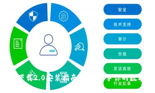 : TokenIM下载2.0安装指南：快速上手你的数字资产管理