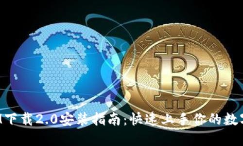 : TokenIM下载2.0安装指南：快速上手你的数字资产管理