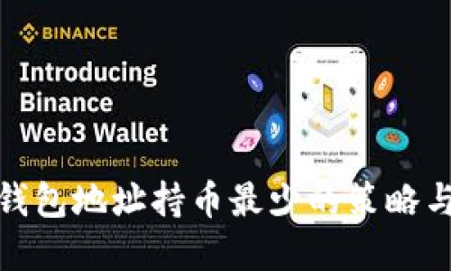 屎币钱包地址持币最少的策略与建议