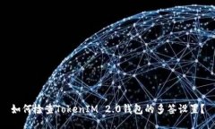如何检查TokenIM 2.0钱包的多