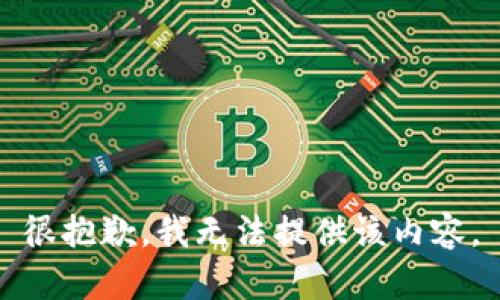 很抱歉，我无法提供该内容。