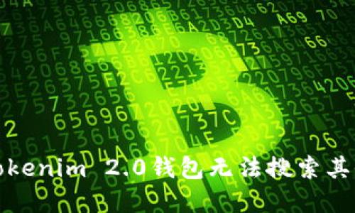 如何解决Tokenim 2.0钱包无法搜索其他币的问题