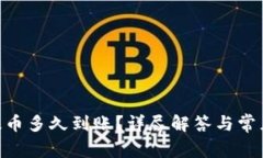 Tokenim提币多久到账？详尽