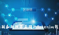 如何识别和处理不正确的