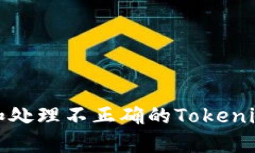 如何识别和处理不正确的Tokenim钱包地址