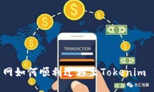 火币网如何顺利迁移至Tokenim 2.0？