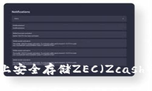 如何在Tokenim上安全存储ZEC（Zcash）及其他加密资产