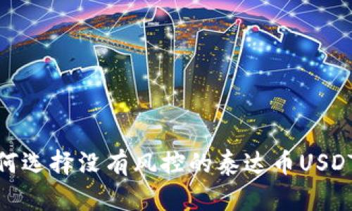 : 如何选择没有风控的泰达币USDT钱包