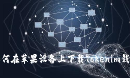 如何在苹果设备上下载Tokenim钱包