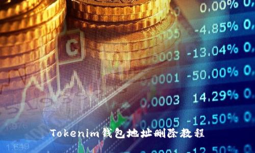 Tokenim钱包地址删除教程